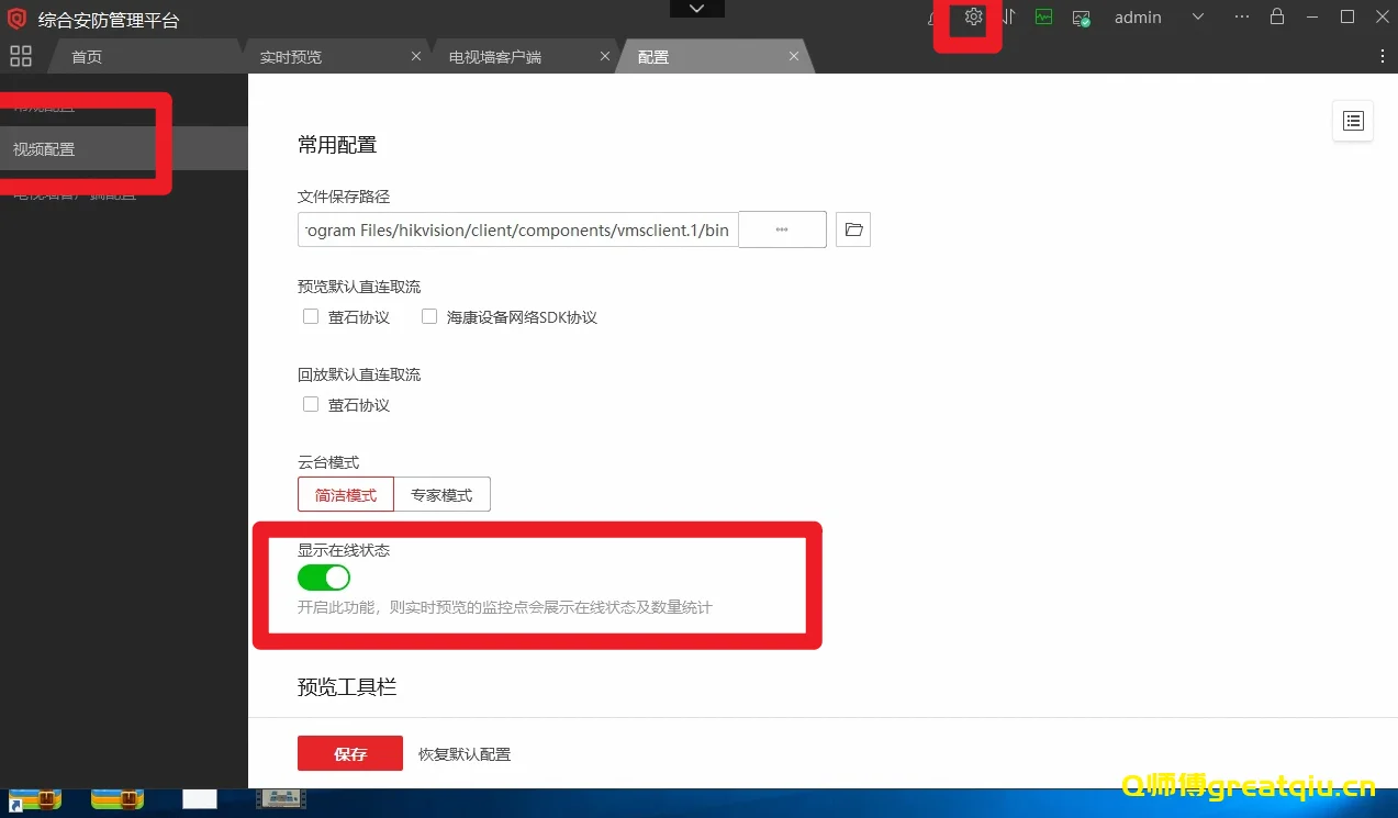 海康威视综合安防平台，组织树打开在线状态按钮