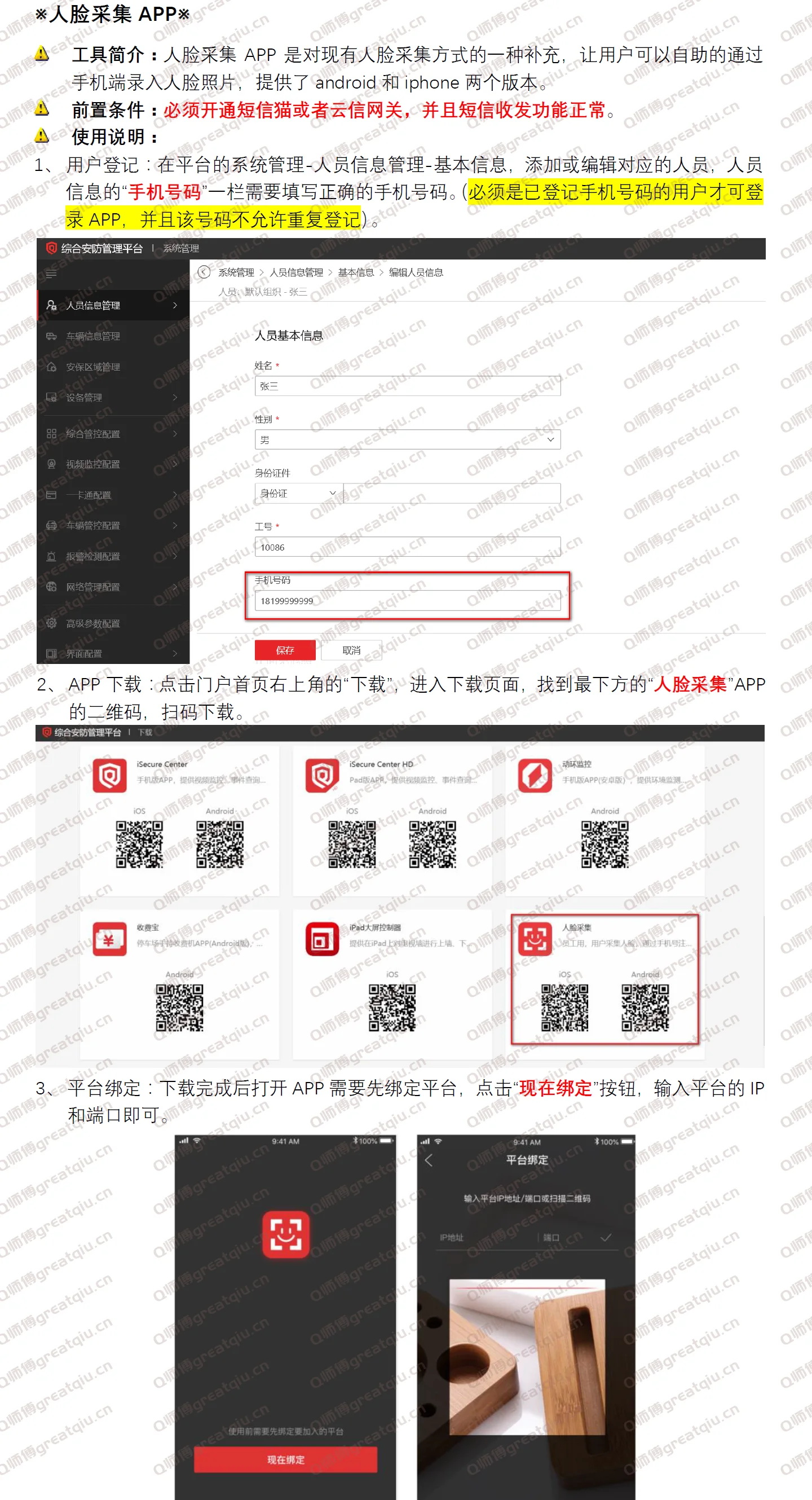 海康威视平台软件人员管理员工自助采集人脸操作指导