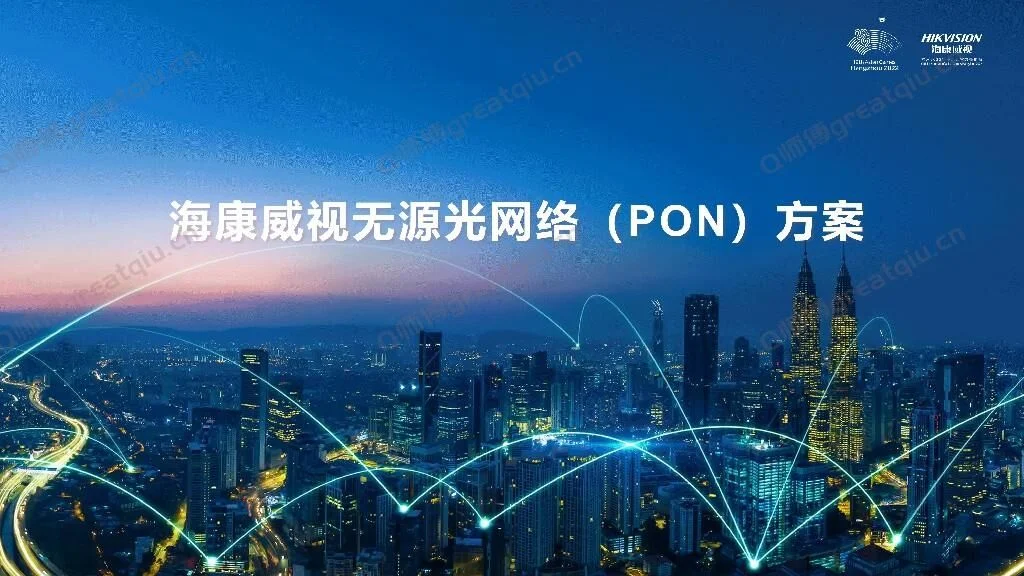 海康威视无源光网络（PON）方案