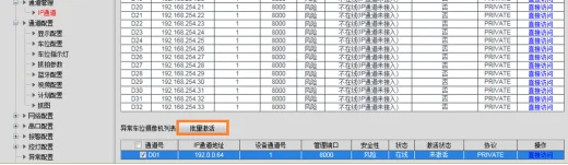 平面 立体车库诱导管理器配置指导(去权限)245.png 异常车位摄像机列表(批量激活)